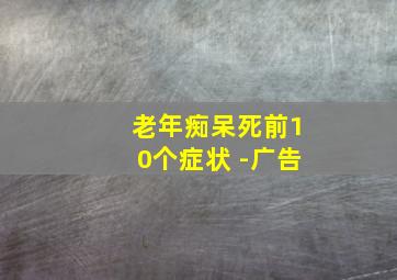 老年痴呆死前10个症状 -广告